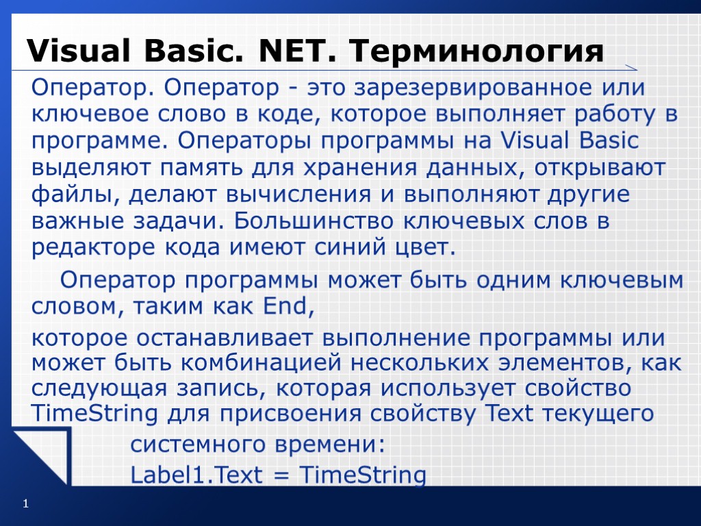 1 Visual Basic. NET. Терминология Оператор. Оператор - это зарезервированное или ключевое слово в